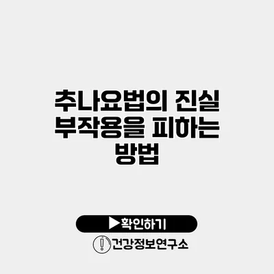 추나요법의 진실 부작용을 피하는 방법