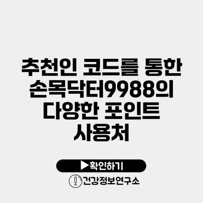 추천인 코드를 통한 손목닥터9988의 다양한 포인트 사용처