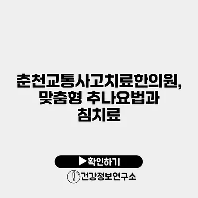 춘천교통사고치료한의원, 맞춤형 추나요법과 침치료