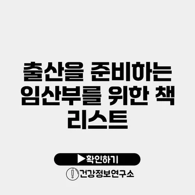 출산을 준비하는 임산부를 위한 책 리스트