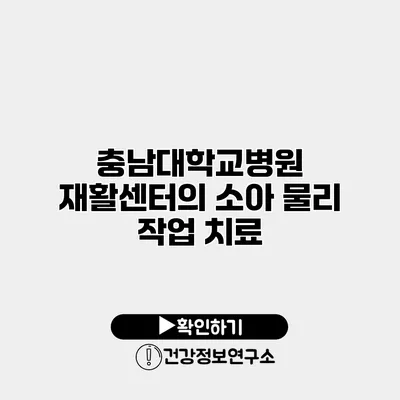 충남대학교병원 재활센터의 소아 물리 작업 치료