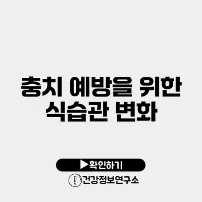 충치 예방을 위한 식습관 변화