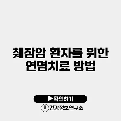 췌장암 환자를 위한 연명치료 방법