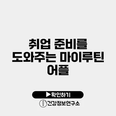 취업 준비를 도와주는 마이루틴 어플