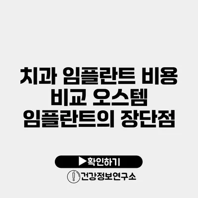 치과 임플란트 비용 비교 오스템 임플란트의 장단점