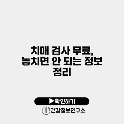 치매 검사 무료, 놓치면 안 되는 정보 정리