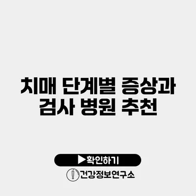 치매 단계별 증상과 검사 병원 추천