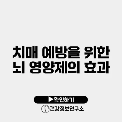 치매 예방을 위한 뇌 영양제의 효과