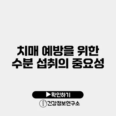 치매 예방을 위한 수분 섭취의 중요성