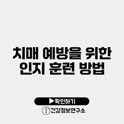 치매 예방을 위한 인지 훈련 방법