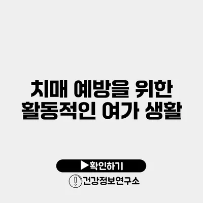 치매 예방을 위한 활동적인 여가 생활