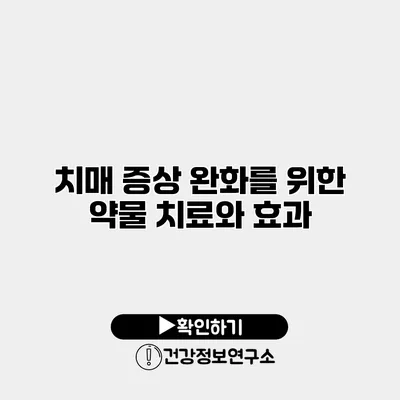 치매 증상 완화를 위한 약물 치료와 효과