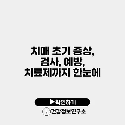 치매 초기 증상, 검사, 예방, 치료제까지 한눈에