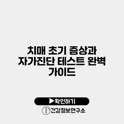 치매 초기 증상과 자가진단 테스트 완벽 가이드