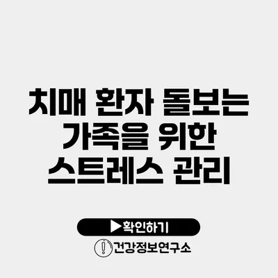 치매 환자 돌보는 가족을 위한 스트레스 관리