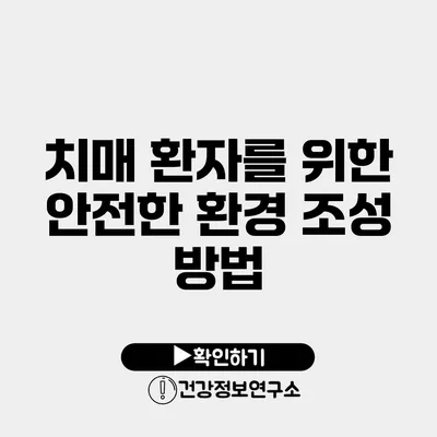 치매 환자를 위한 안전한 환경 조성 방법