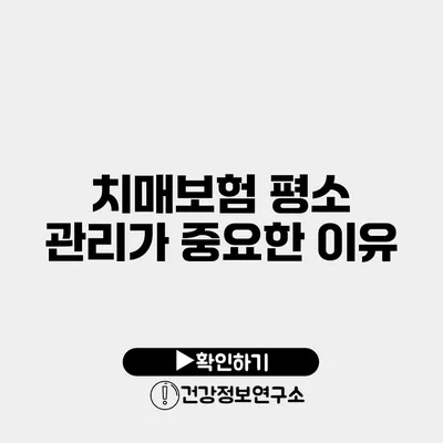 치매보험 평소 관리가 중요한 이유