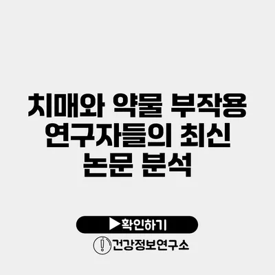 치매와 약물 부작용 연구자들의 최신 논문 분석