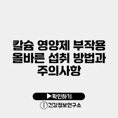 칼슘 영양제 부작용 올바른 섭취 방법과 주의사항