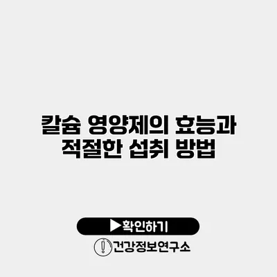 칼슘 영양제의 효능과 적절한 섭취 방법