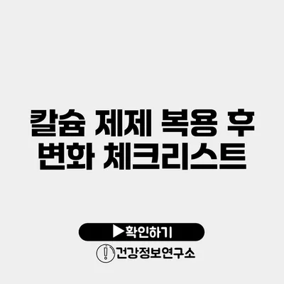 칼슘 제제 복용 후 변화 체크리스트