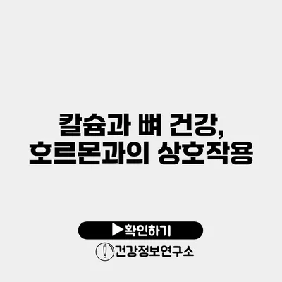 칼슘과 뼈 건강, 호르몬과의 상호작용