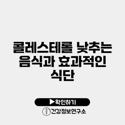 콜레스테롤 낮추는 음식과 효과적인 식단