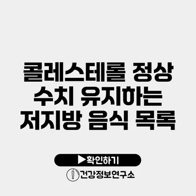 콜레스테롤 정상 수치 유지하는 저지방 음식 목록