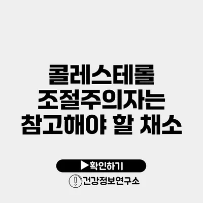 콜레스테롤 조절주의자는 참고해야 할 채소