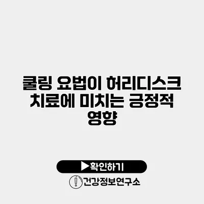 쿨링 요법이 허리디스크 치료에 미치는 긍정적 영향