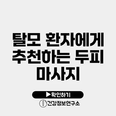 탈모 환자에게 추천하는 두피 마사지