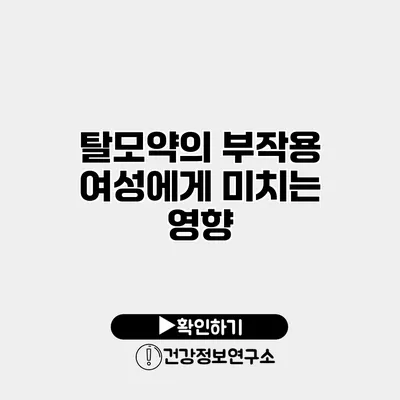 탈모약의 부작용 여성에게 미치는 영향