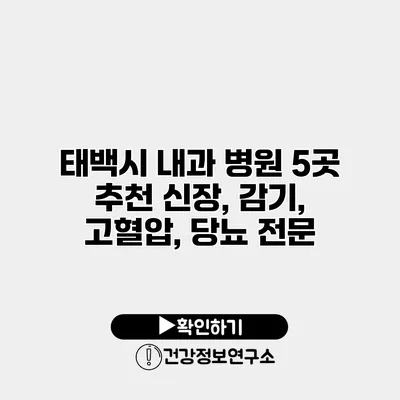 태백시 내과 병원 5곳 추천 신장, 감기, 고혈압, 당뇨 전문
