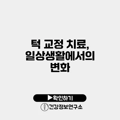 턱 교정 치료, 일상생활에서의 변화