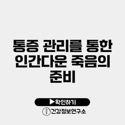 통증 관리를 통한 인간다운 죽음의 준비
