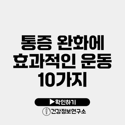 통증 완화에 효과적인 운동 10가지