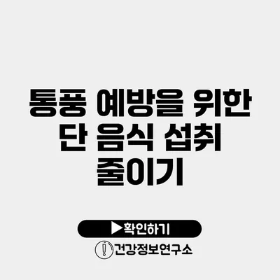 통풍 예방을 위한 단 음식 섭취 줄이기