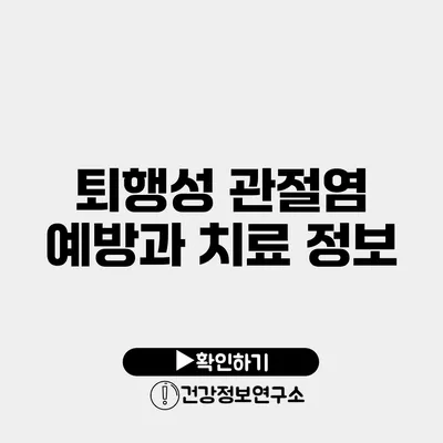 퇴행성 관절염 예방과 치료 정보