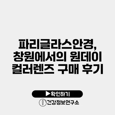 파리글라스안경, 창원에서의 원데이 컬러렌즈 구매 후기