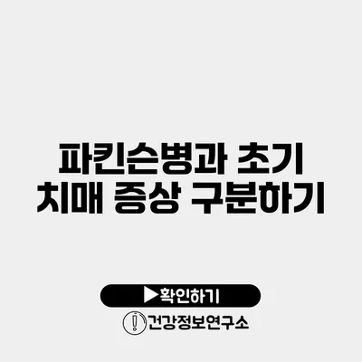 파킨슨병과 초기 치매 증상 구분하기