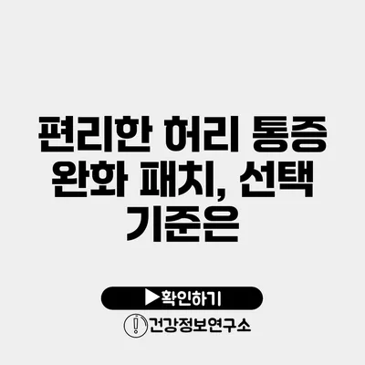 편리한 허리 통증 완화 패치, 선택 기준은?