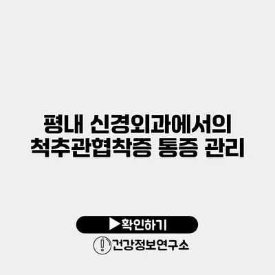 평내 신경외과에서의 척추관협착증 통증 관리