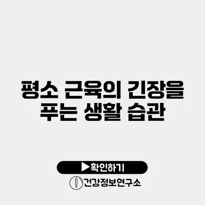 평소 근육의 긴장을 푸는 생활 습관