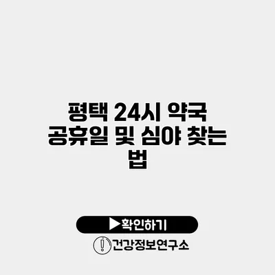 평택 24시 약국 공휴일 및 심야 찾는 법