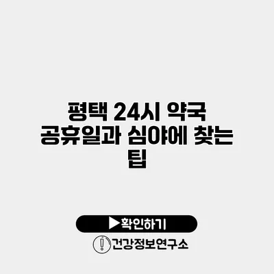 평택 24시 약국 공휴일과 심야에 찾는 팁