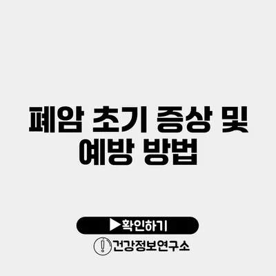 폐암 초기 증상 및 예방 방법