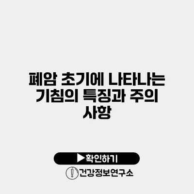 폐암 초기에 나타나는 기침의 특징과 주의 사항