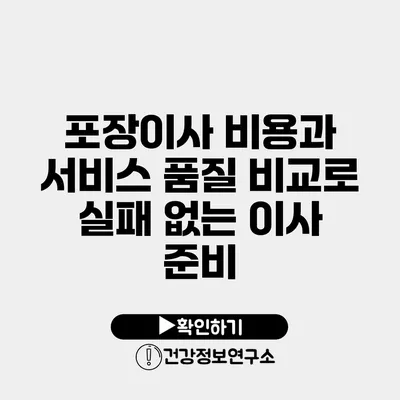 포장이사 비용과 서비스 품질 비교로 실패 없는 이사 준비