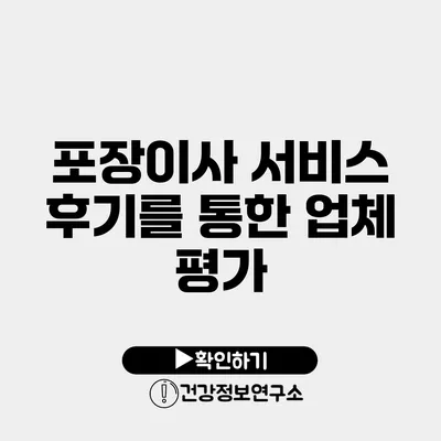 포장이사 서비스 후기를 통한 업체 평가