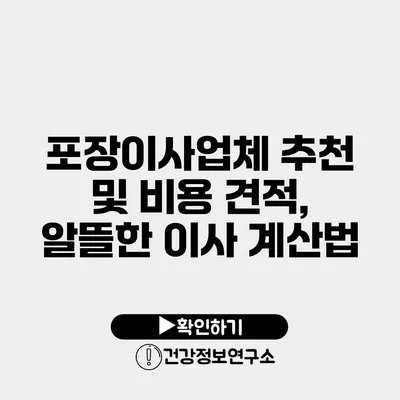 포장이사업체 추천 및 비용 견적, 알뜰한 이사 계산법